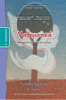 Μαθηματικά Α' Δημοτικού Τετράδιο εργασιών Τεύχος 2: Μαθηματικά της Φύσης και της Ζωής